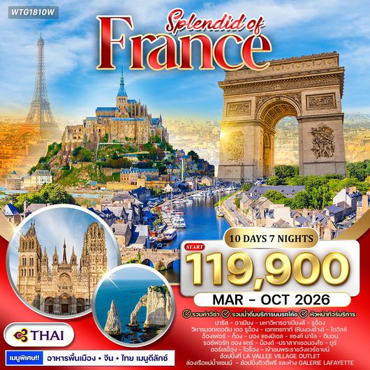 ทัวร์แกรนด์ฝรั่งเศสตะวันตก 10 วัน (TG) MAR - OCT 2026