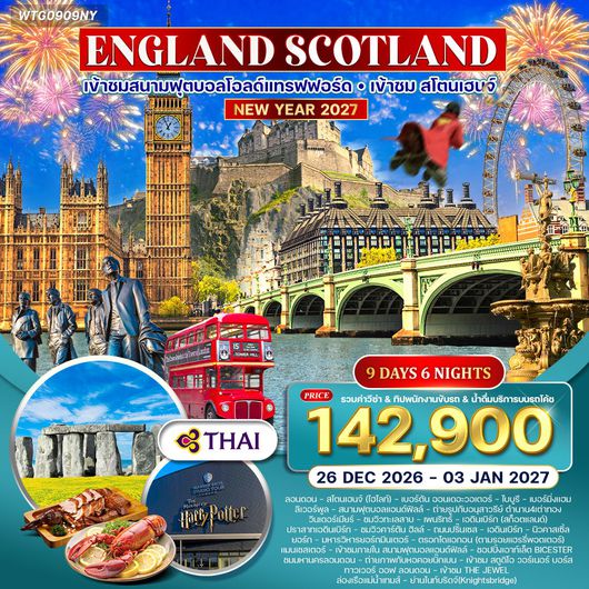 ทัวร์อังกฤษ - สก็อตแลนด์ แฮร์รี่ พอตเตอร์ สเปเชียล 9 วัน (TG) 26 DEC 26 - 03 JAN 27