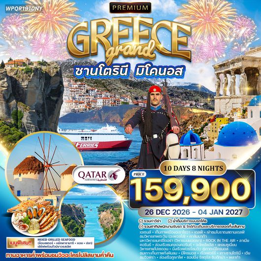 ทัวร์กรีซ - ซานโตรินี - มิโนคอส 10 วัน (QR) 26 DEC 26 - 4 JAN 27