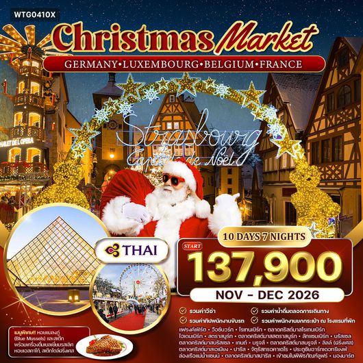 ทัวร์เยอรมัน - ลักเซมเบิร์ก - เบลเยี่ยม - ฝรั่งเศส ตลาดคริสมาสต์ 10 วัน (TG) NOV - DEC 2026