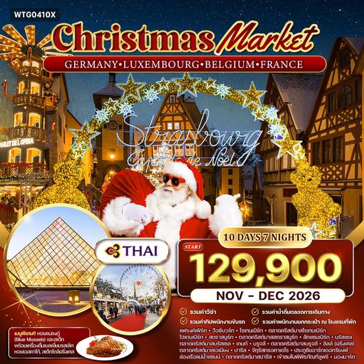 ทัวร์เยอรมัน - ลักเซมเบิร์ก - เบลเยี่ยม - ฝรั่งเศส ตลาดคริสมาสต์ 10 วัน (TG) NOV - DEC 2026
