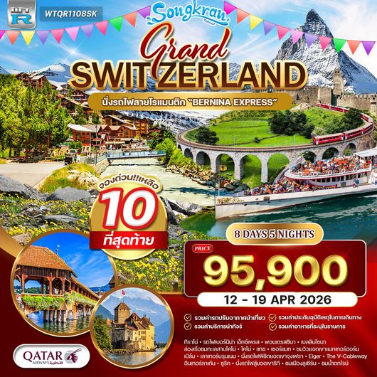  ทัวร์แกรนด์สวิตเซอร์แลนด์ (จุงเฟรา) 8 วัน (TG) 12 - 19 APR 2026 ( สงกรานต์ )