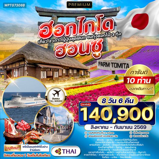 ทัวร์พรีเมี่ยมญี่ปุ่น ฮอกไกโด - ฮอนชู 8 D (JL) MAY - SEP 2026
