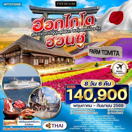 ทัวร์พรีเมี่ยมญี่ปุ่น ฮอกไกโด - ฮอนชู 8 D (JL) MAY - SEP 2026