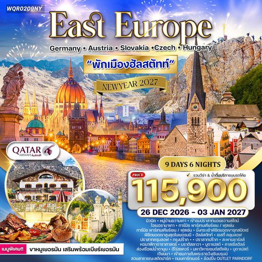 ทัวร์ยุโรปตะวันออกเยอรมนี - ออสเตรีย - เช็ก - สโลวาเกีย - ฮังการี 9 วัน (QR) 26 DEC 26 - 04 JAN 2027