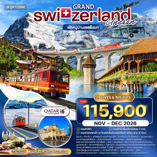ทัวร์แกรนด์สวิตเซอร์แลนด์ 9 วัน (TG) กลาเซียร์ เอ็กซ์เพรส (พักในเมืองเซอร์แมท) NOV 2025 - MAR 2026