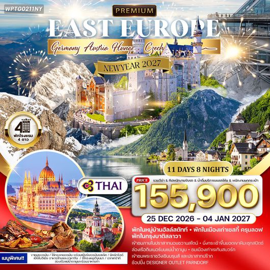 ทัวร์พรีเมี่ยม ยุโรปตะวันออก 11 วัน 8 คืน พักหมู่บ้านฮัลล์สตัทท์ (TG) DEC 26 - 4 JAN 27