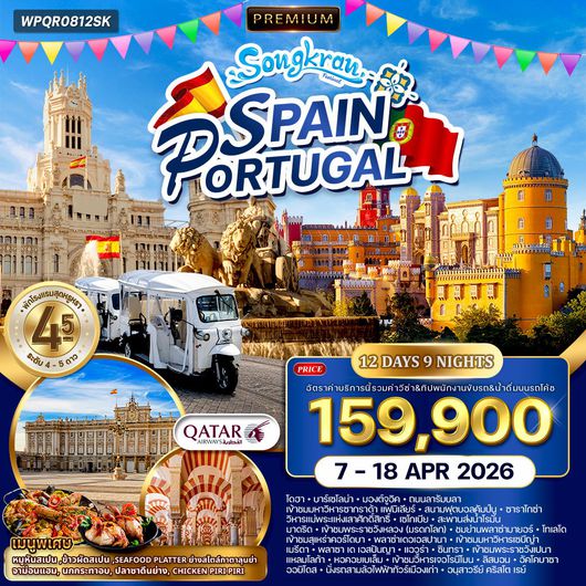 ทัวร์พรีเมี่ยมสเปน - โปรตุเกส 12 วัน (QR) 7 - 18 APR 2026