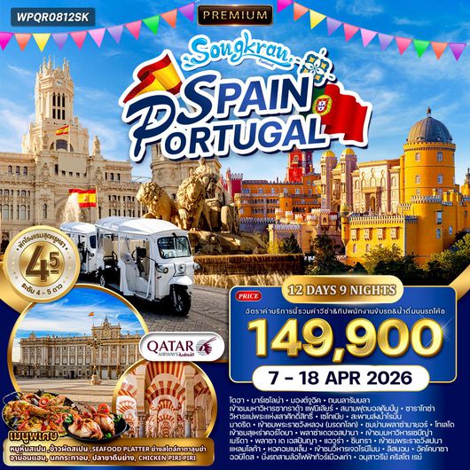 ทัวร์พรีเมี่ยมสเปน - โปรตุเกส 12 วัน (QR) 7 - 18 APR 2026