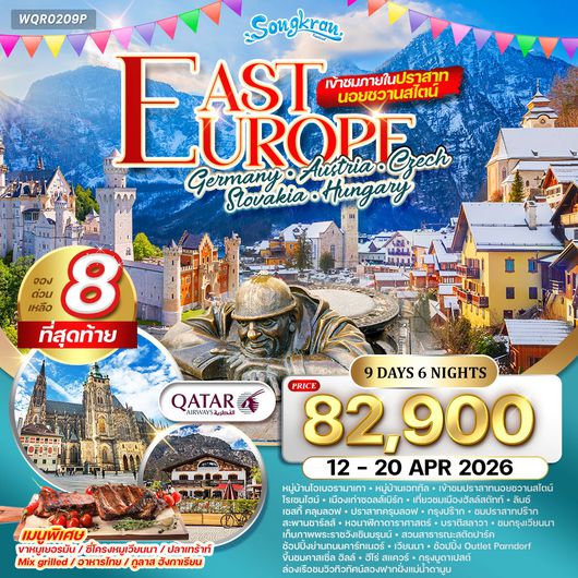 ทัวร์ยุโรปตะวันออก 9 วัน เข้าชมปราสาทนอยชวานสไตน์ QR 12-20 APR 26 สงกรานต์