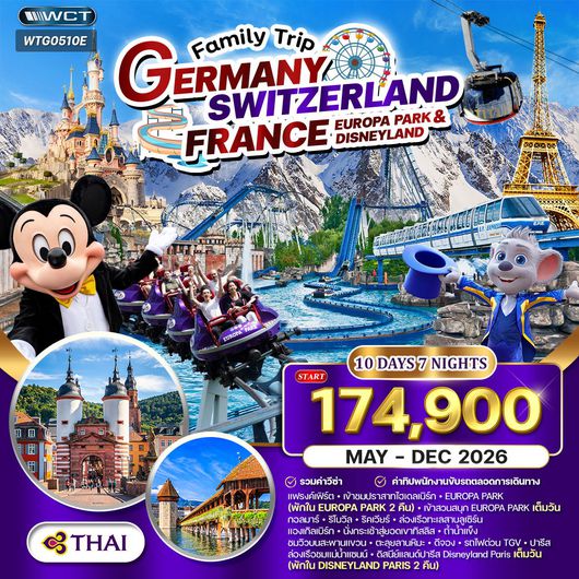 ทัวร์เยอรมัน - สวิต(ทิตลิส) - ฝรั่งเศส สวนสนุก EUROPA PARK & DISNEYLAND 10 วัน (TG) APR - DEC 26