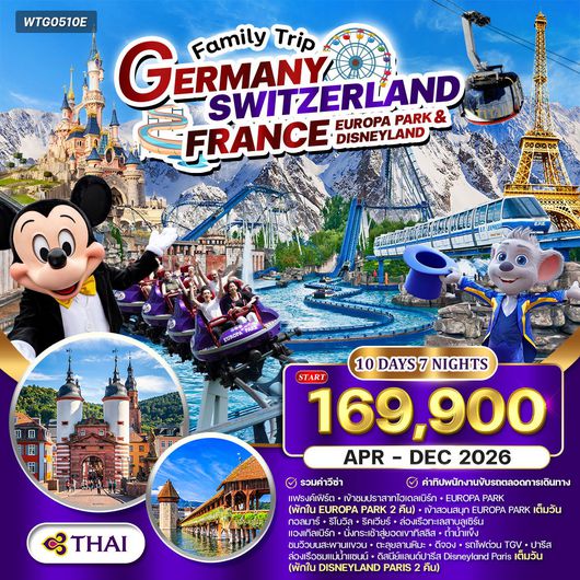 ทัวร์เยอรมัน - สวิต(ทิตลิส) - ฝรั่งเศส สวนสนุก EUROPA PARK & DISNEYLAND 10 วัน (TG) APR - DEC 26