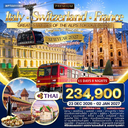 ทัวร์อิตาลี - สวิตเซอร์แลนด์ - ฝรั่งเศส 10 วัน พิชิตยอดเขาจุงเฟรา (TG) 23 DEC 26 - 02 JAN 27 [เคาท์ดาวน์ที่ปารีส]