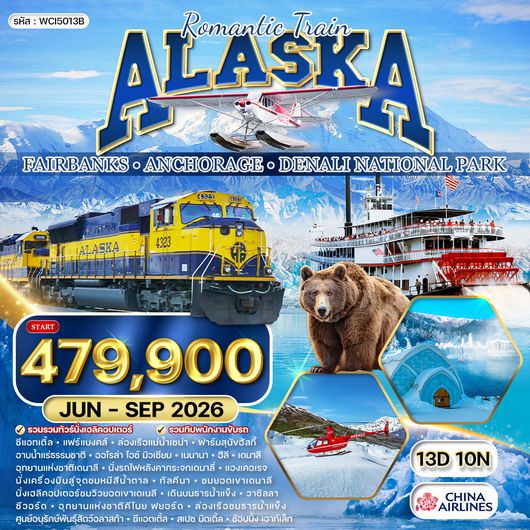ทัวร์อลาสก้า ชมหมีสีน้ำตาล - นั่งรถไฟหลังคากระจกเดนาลี่ 13 วัน (CI) JUN - SEP 26
