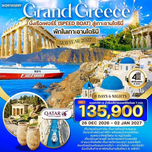 ทัวร์แกรนด์กรีซ ล่องเรือชม 3 เกาะ พักเกาะซานโตรินี่ 8 วัน (QR) 23 DEC 26 - 02 JAN 27