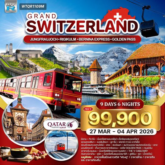 ทัวร์แกรนด์สวิตเซอร์แลนด์ (จุงเฟรา) 9 วัน (QR) 27 MAR - 04 APR 26