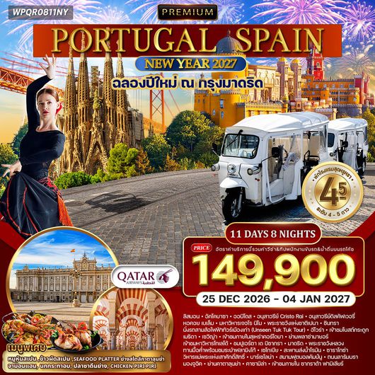 ทัวร์พรีเมี่ยมโปรตุเกส-สเปน มรดกโลก 11 วัน 8 คืน (QR) 25 DEC 26 - 04 JAN 27