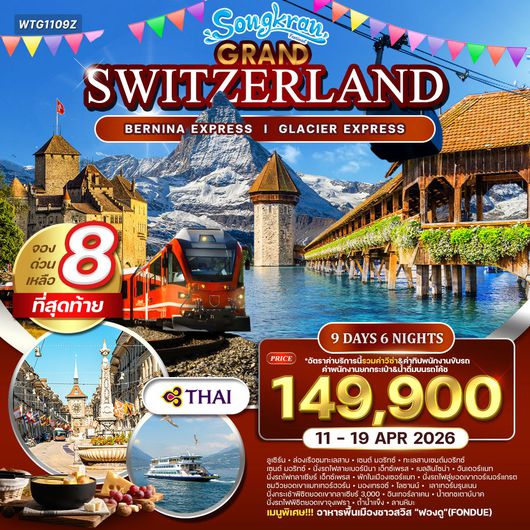 ทัวร์แกรนด์สวิตเซอร์แลนด์ 9 วัน  นั่งรถไฟเบอร์นิน่า เอ็กซ์เพรส - พิชิตยอดเขาจุงเฟรา (TG) 11 - 19 APR 26 [สงกรานต์]