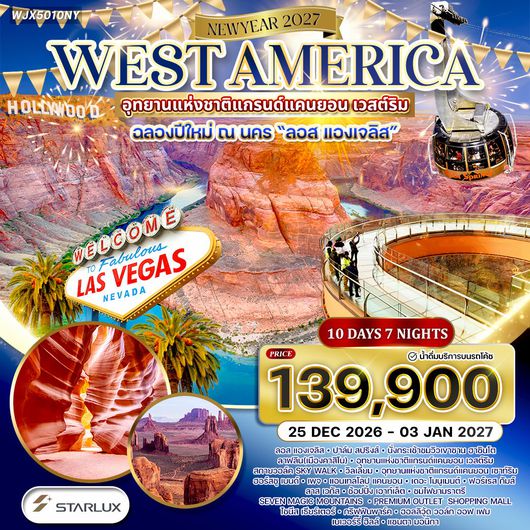 ทัวร์อเมริกาตะวันตก ฉลองปีใหม่ ที่ ลอส แองเจลิส 10 วัน (JX) 25 DEC 26 - 03 JAN 27