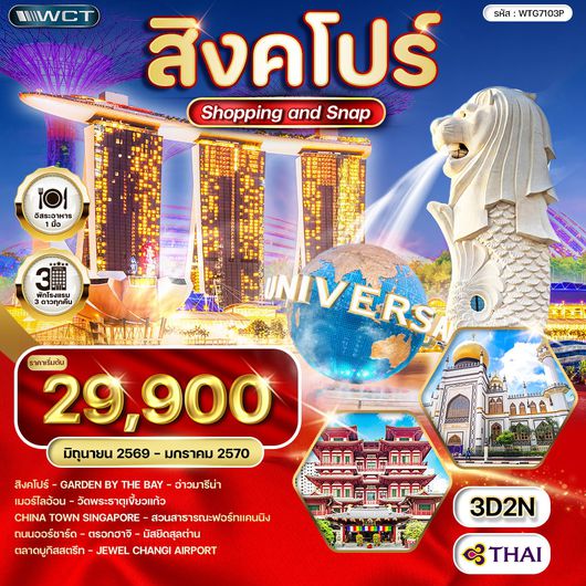 ทัวร์สิงคโปร์ Shopping & Snap  3 วัน (TG) MAY - NOV 2026