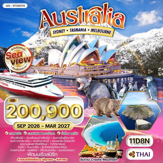 ทัวร์ออสเตรเลีย ซิดนีย์ - แทสเมเนีย - แเมลเบิร์น 11 วัน (TG) SEP 26 - MAR 27