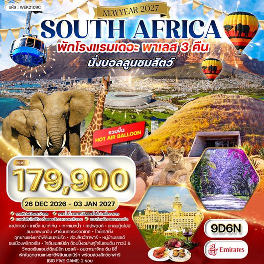 ทัวร์แอฟริกาใต้ 9 วัน 6 คืน EK พัก "เดอะ พาเลส" 26 DEC 26 - 03 JAN 27 [New Year]