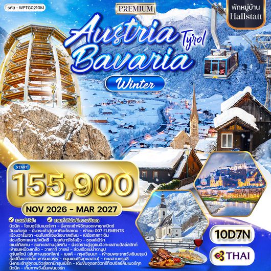ทัวร์พรีเมี่ยมออสเตรีย-บาวาเรีย 10 วัน (TG) พักในเมืองฮัลสตัตท์ NOV 26 - MAR 27 [New Year]