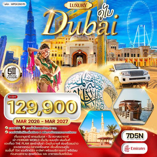 ทัวร์พรีเมี่ยมดูไบ - อาบูดาบี สัมผัสความหรูหราแห่งตะวันออกกลาง (EK) MAR 26 - MAR 27