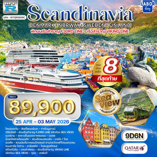 ทัวร์สแกนดิเนเวีย - เดนมาร์ก - นอร์เวย์ - สวีเดน - ฟินแลนด์ 9 วัน (QR) 25 APR - 03 MAY 2026