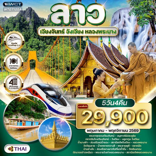 ทัวร์ลาว - เวียงจันทร์ - วังเวียง - หลวงพระบาง 5 วัน (TG) MAY - NOV 2026