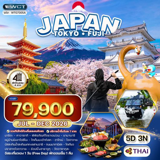 ทัวร์ญี่ปุ่น โตเกียว - ภูเขาไฟฟูจิ - (FREE DAY) 5 วัน (TG) JUL - DEC 2026 