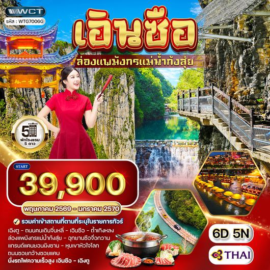 ทัวร์จีน เอินซือ - เฉิงตู - ล่องแพมังกรแม่น้ำก้งสุ่ย 6 วัน (TG) MAY 26 - JAN 27