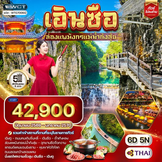 ทัวร์จีน เอินซือ - เฉิงตู - ล่องแพมังกรแม่น้ำก้งสุ่ย 6 วัน (TG) JUN 26 - JAN 27