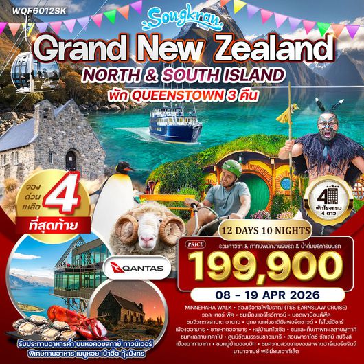 ทัวร์แกรนด์นิวซีแลนด์เหนือ-ใต้ พักควีนส์ทาวน์ 12 วัน (QF) 08 - 19 APR 2026 [สงกรานต์]