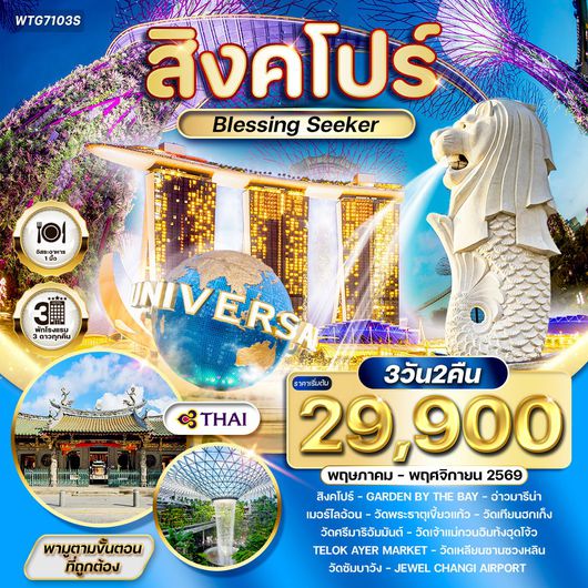 ทัวร์สิงคโปร์ Blessing Seeker 3 วัน (TG) MAY - NOV 26