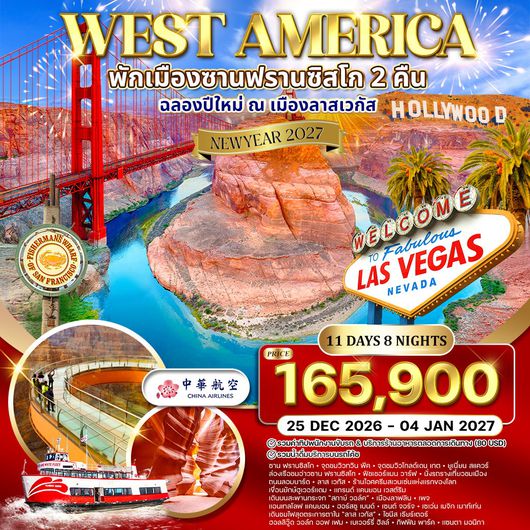 ทัวร์อเมริกาตะวันตก พักซานฟรานซิสโก - ฉลองปีใหม่ ณ เมือง ลาสเวกัส 11 วัน (CI) 25 DEC - 04 JAN 27