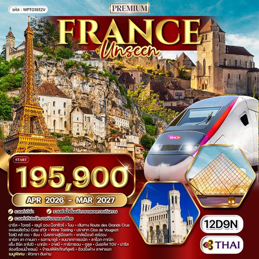 ทัวร์พรีเมียมฝรั่งเศส Unseen 12 วัน (TG) APR 26 - MAR 27