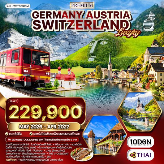 ทัวร์พรีเมียมยุโรปแอลป์ โครเอเชีย - สโลเวเนีย - บอสเนีย 10 วัน (OS) MAY 26 - APR 27