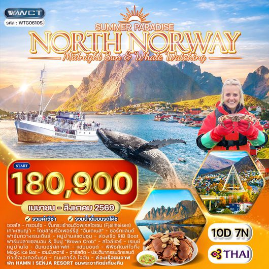 ทัวร์นอร์เวย์ ซัมเมอร์ พาราไดซ์ 10 วัน (TG) APR - AUG 26