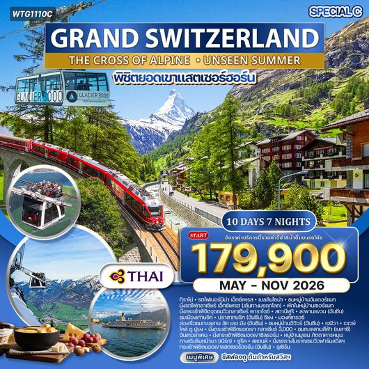 ทัวร์แกรนด์สวิตเซอร์แลนด์ กลาเซียร์ เอ็กซ์เพรส (พักในเมืองเซอร์แมท) 10 วัน (TG) MAY - NOV 2026