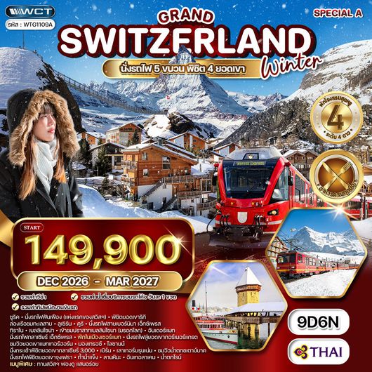 ทัวร์แกรนด์สวิตเซอร์แลนด์ พิชิต 3 ยอดเขา จุงเฟรา - เชอร์แมท - ทิตลิส 9 วัน (TG) APR 26 - MAR 27