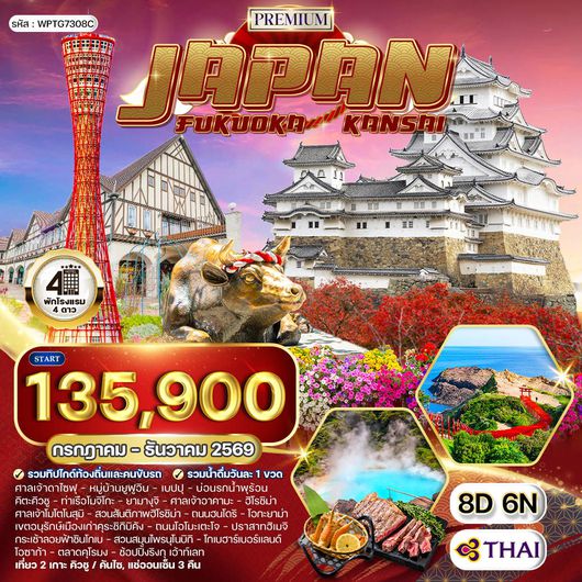 ทัวร์พรีเมี่ยมญี่ปุ่น ฟุกุโอกะ – คันไซ 8 วัน (TG) JUL - DEC 2026