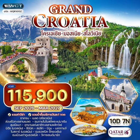 ทัวร์โครเอเชีย - บอสเนีย - สโลวีเนีย 10 วัน (QR) SEP 26 - MAR 27