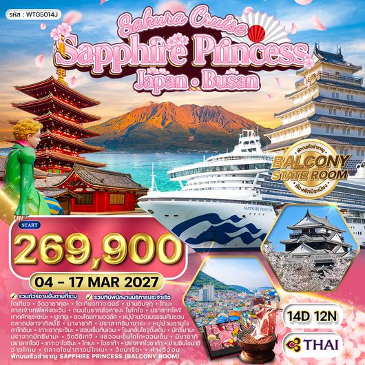 ทัวร์ล่องเรือสำราญ ญี่ปุ่น - ปูซาน SAPPHIRE PRINCESS 14 วัน (TG) 04 - 14 MAR 2027