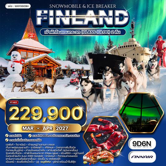 ทัวร์ฟินแลนด์ - สโนว์โมบิล - พัก Glass Igloo 9 วัน (AY) DEC 26 - MAR 27