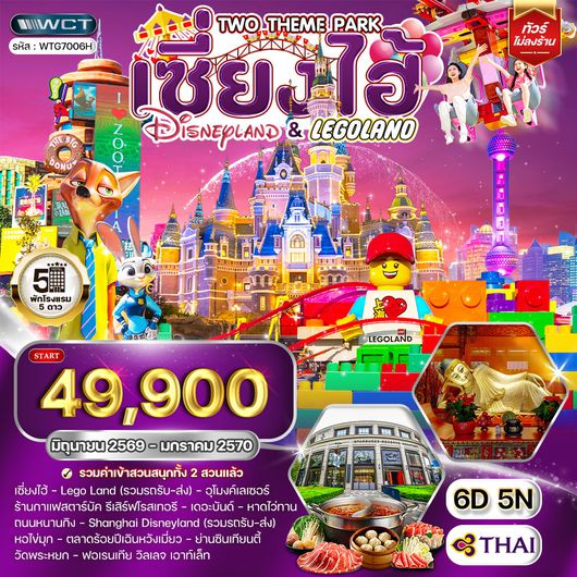 ทัวร์เซี่ยงไฮ้ เที่ยว Disneyland และ LEGOLAND 6 วัน (TG) JUN 26 - JAN 27