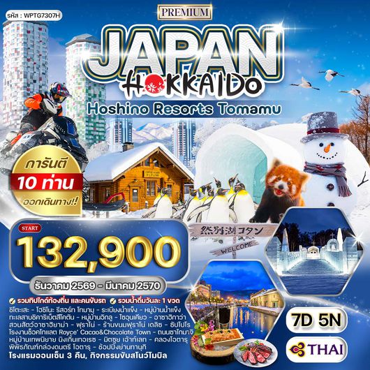 ทัวร์พรีเมี่ยมญี่ปุ่น ฮอกไกโด - พัก โฮชิโนะ รีสอร์ท โฮมามุ 7 วัน (TG) DEC 26 - MAR 27
