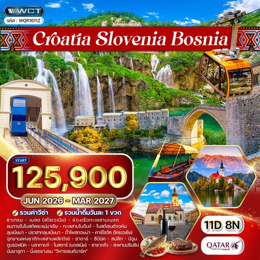 ทัวร์โครเอเชีย - บอสเนีย - สโลวีเนีย 11 วัน (QR) MAY 26 - MAR 27