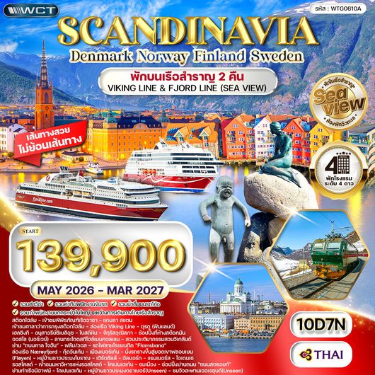 ทัวร์สแกนดิเนเวีย 4 ประเทศ 10 วัน Seaview พักเรือสำราญ 2 ลำ (TG) MAY 26 - MAR 27