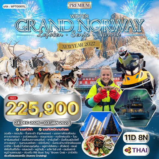 ทัวร์พรีเมี่ยมนอร์เวย์ - หมู่เกาะโลโฟเทน - เกาะเซนญ่า 11 วัน ล่าแสงเหนือ (TG) 24 DEC 26 - 03 JAN 27 [New Year]